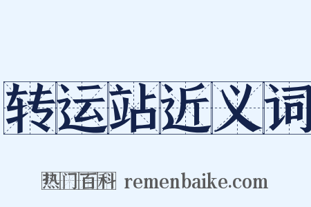 转运站近义词是什么意思的图片